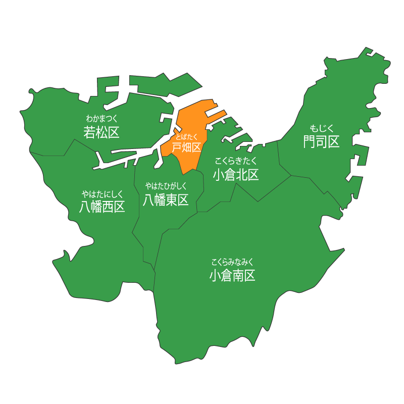 北九州市戸畑区