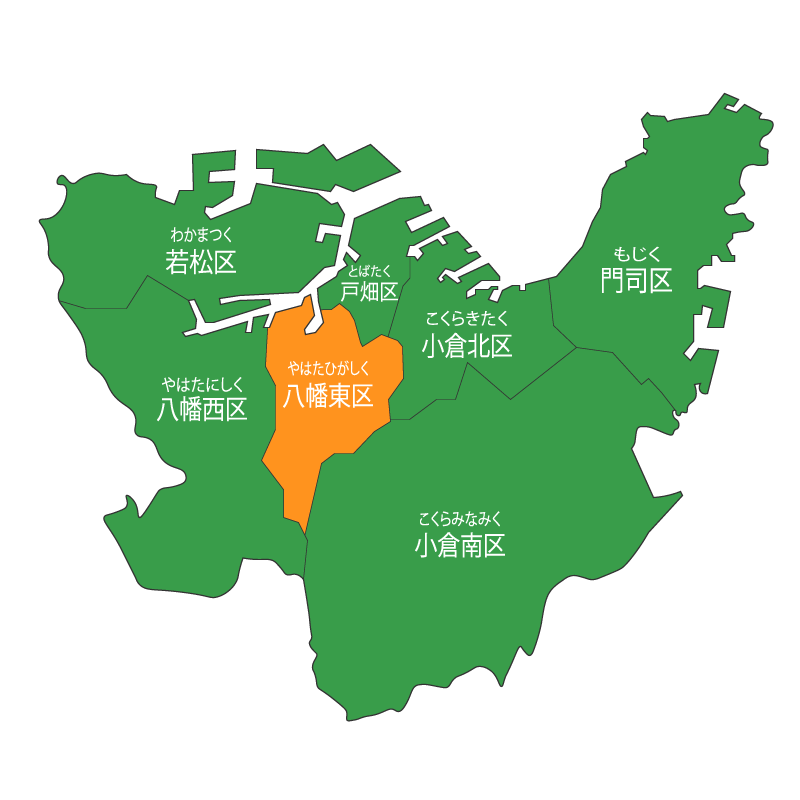 北九州市八幡東区